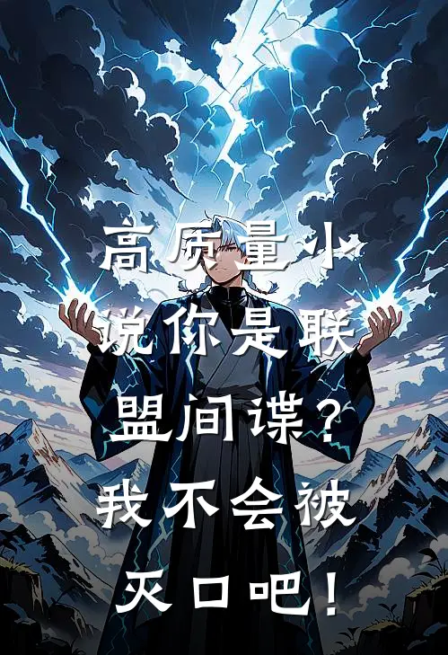 高质量小说你是联盟间谍？我不会被灭口吧！