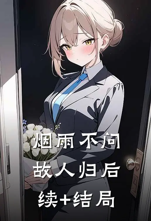 烟雨不问故人归后续+结局