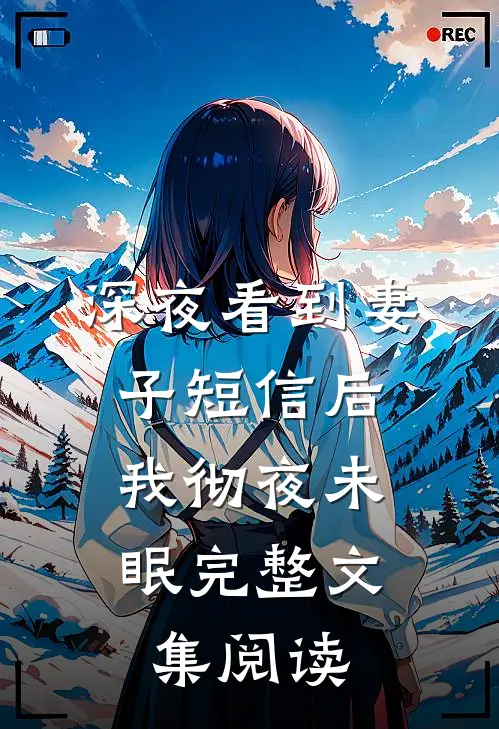 深夜看到妻子短信后，我彻夜未眠完整文集阅读