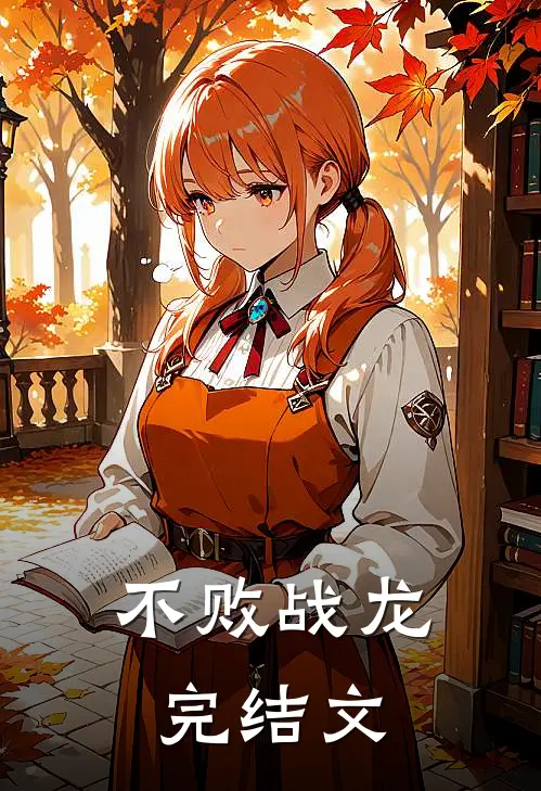 不败战龙完结文