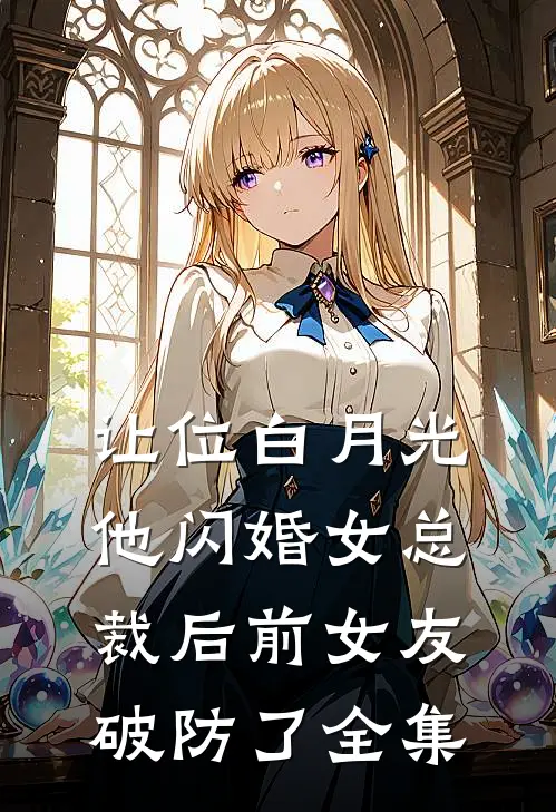让位白月光，他闪婚女总裁后前女友破防了 全集