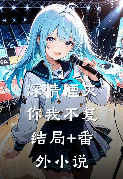 深情湮灭，你我不复结局+番外小说