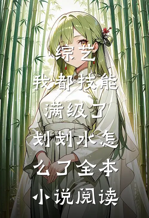 综艺：我都技能满级了，划划水怎么了全本小说阅读