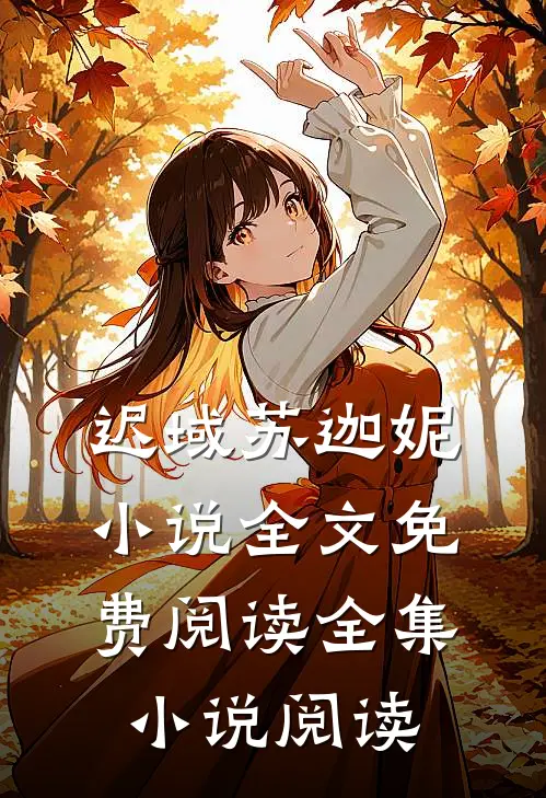迟域苏迦妮小说全文免费阅读全集小说阅读