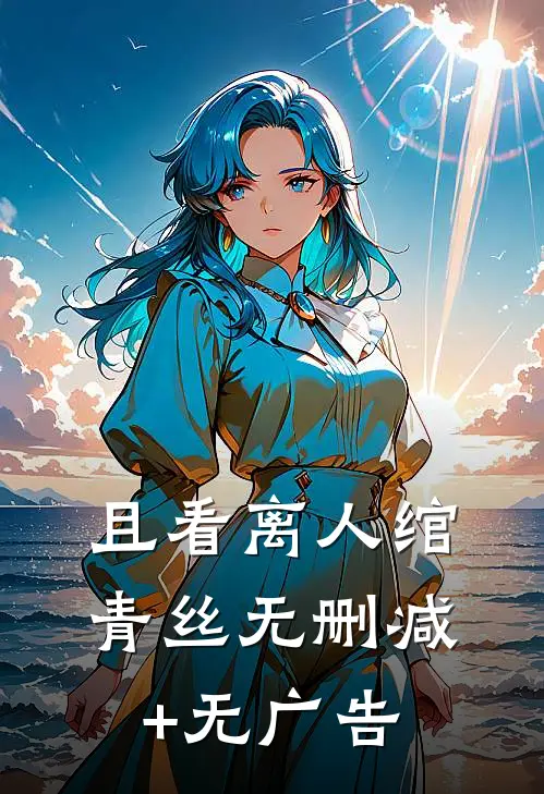 且看离人绾青丝无删减+无广告