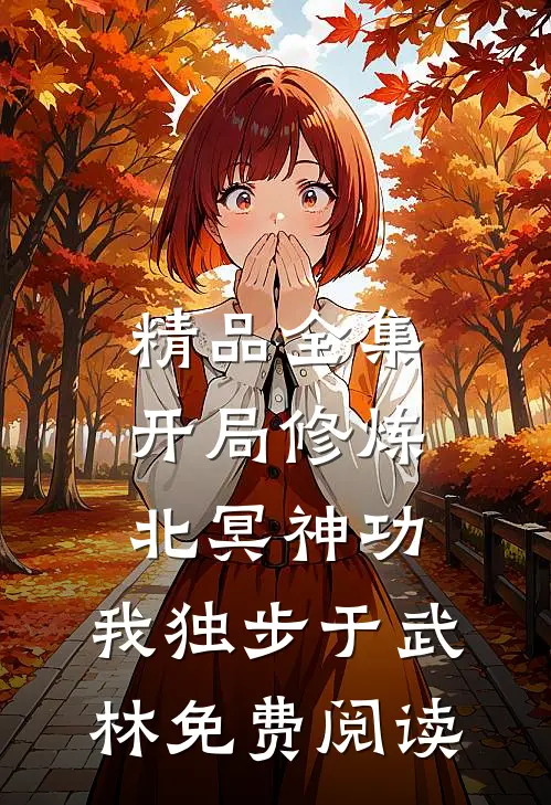 精品全集开局修炼北冥神功:我独步于武林免费阅读