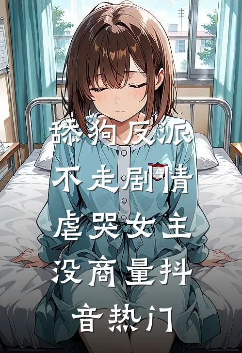 舔狗反派不走剧情，虐哭女主没商量抖音热门