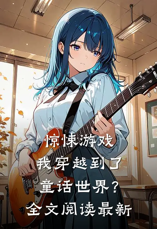 惊悚游戏：我穿越到了童话世界？全文阅读最新