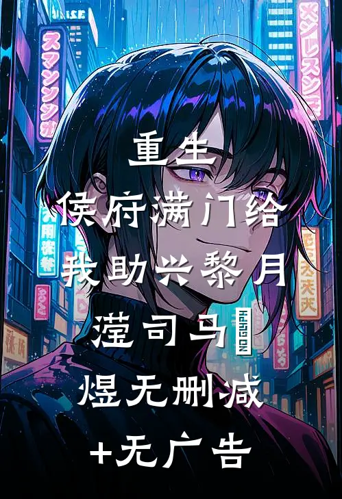 重生：侯府满门给我助兴黎月滢司马璟煜无删减+无广告