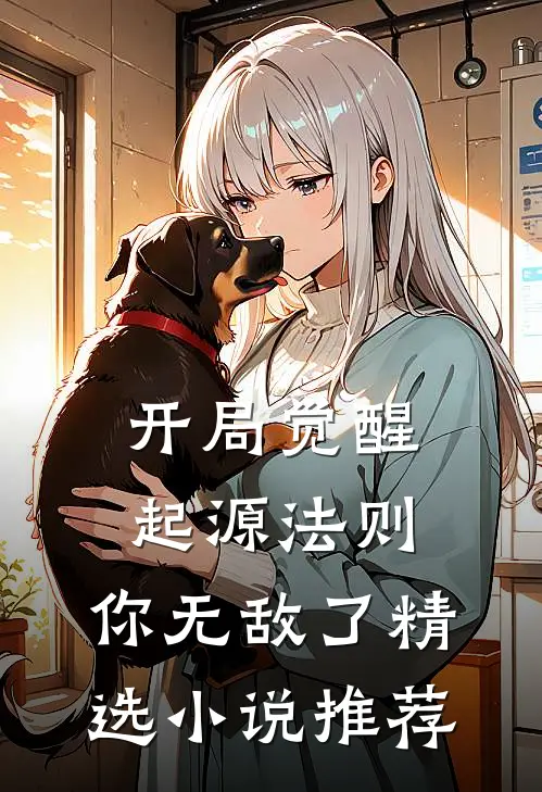 开局觉醒起源法则，你无敌了精选小说推荐