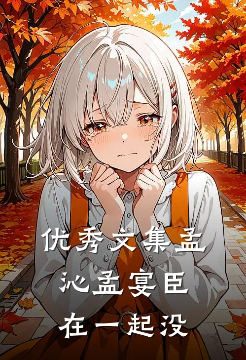 优秀文集孟沁孟宴臣在一起没