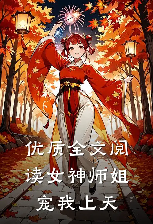 优质全文阅读女神师姐宠我上天