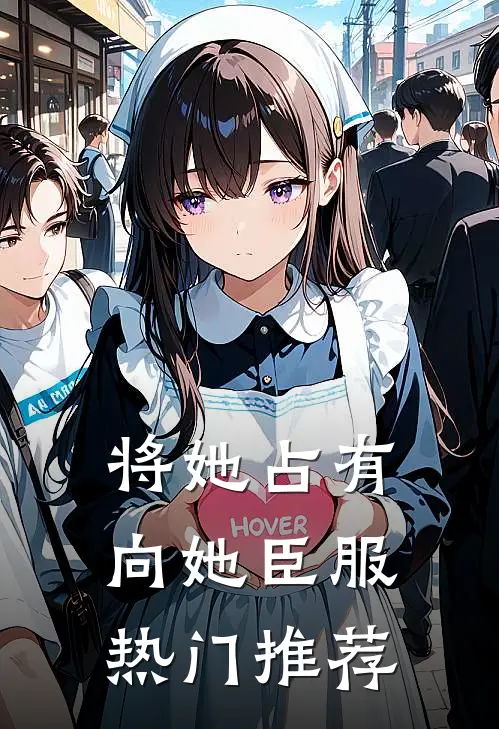 将她占有，向她臣服热门推荐