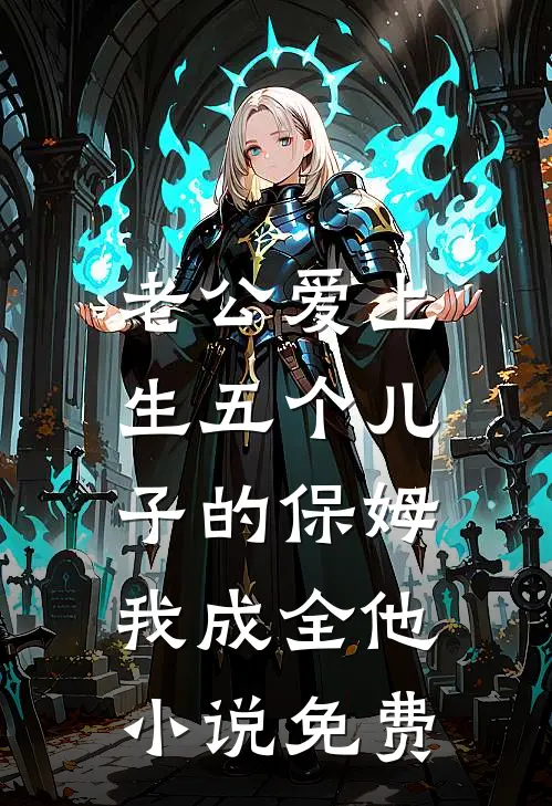 老公爱上生五个儿子的保姆，我成全他小说免费