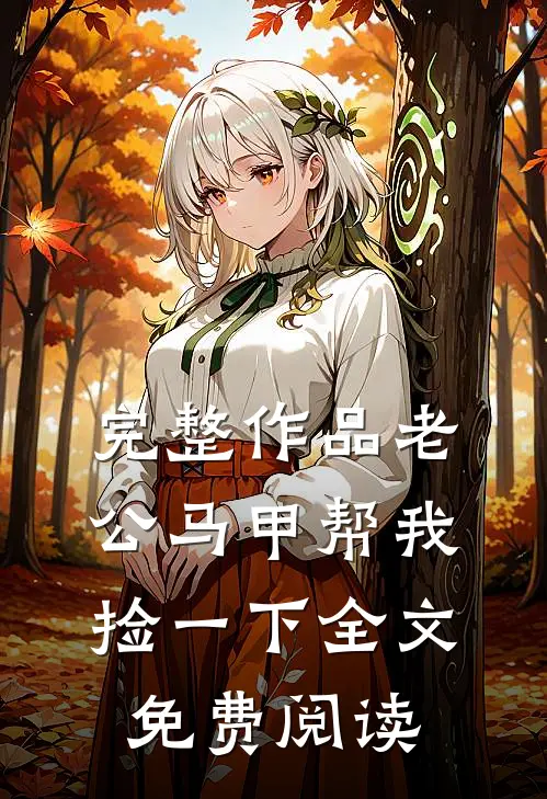 完整作品老公马甲帮我捡一下全文免费阅读