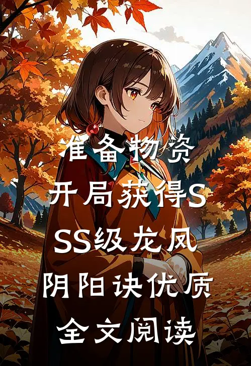 准备物资：开局获得SSS级龙凤阴阳诀优质全文阅读