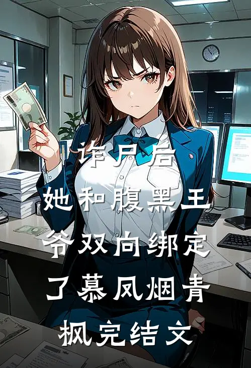 诈尸后，她和腹黑王爷双向绑定了慕凤烟青枫完结文