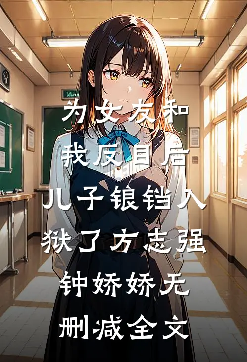 为女友和我反目后，儿子锒铛入狱了方志强钟娇娇无删减全文