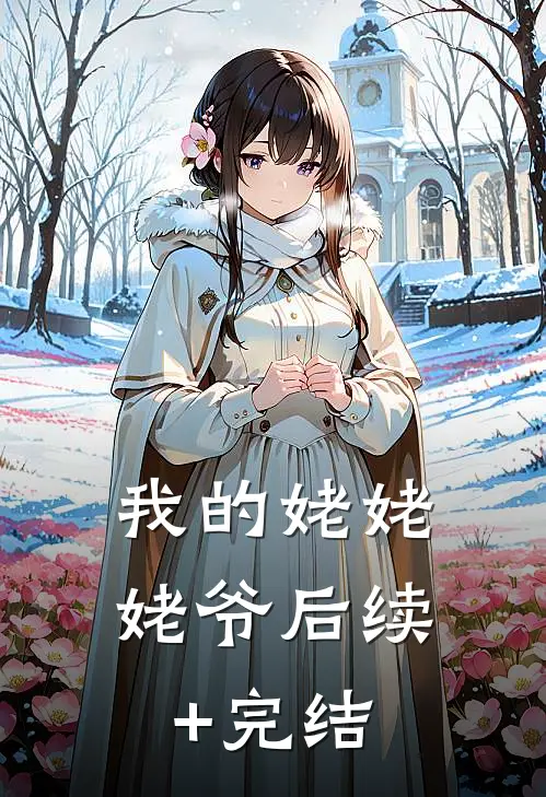 我的姥姥姥爷后续+完结