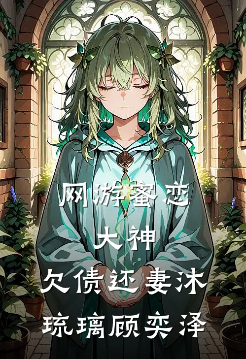网游蜜恋：大神，欠债还妻沐琉璃顾奕泽