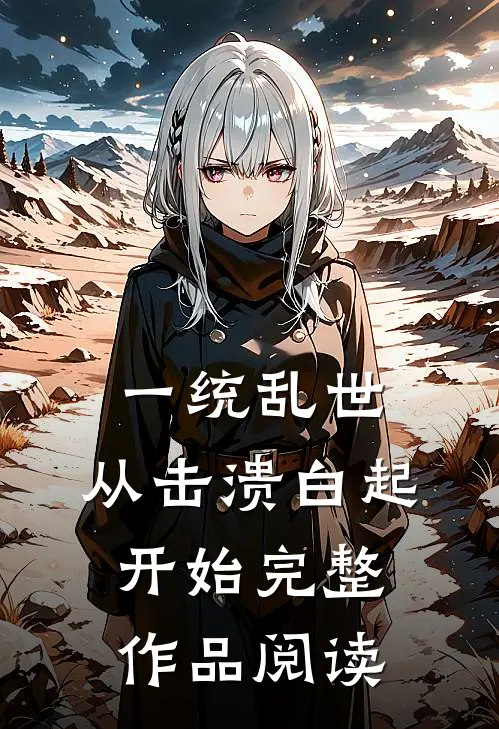 一统乱世：从击溃白起开始完整作品阅读