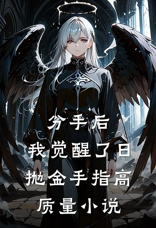 分手后，我觉醒了日抛金手指高质量小说