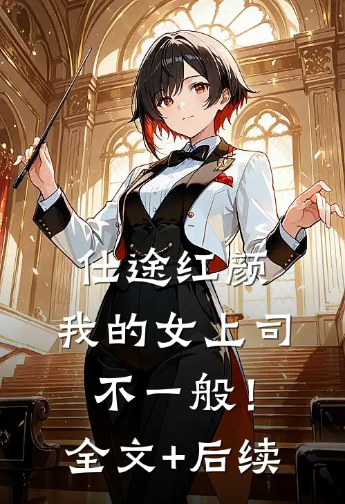 仕途红颜，我的女上司不一般！全文+后续
