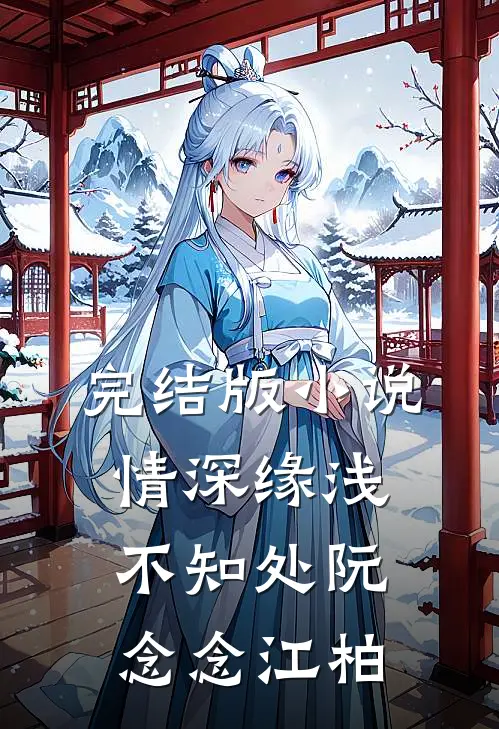 完结版小说情深缘浅不知处阮念念江柏
