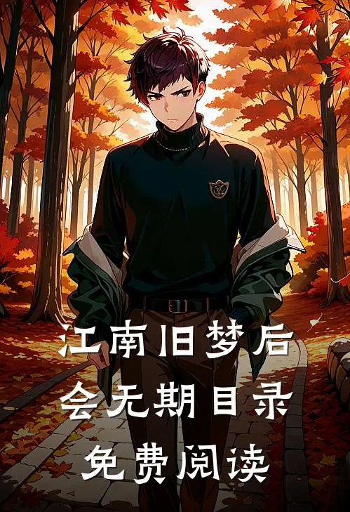 江南旧梦后会无期目录免费阅读