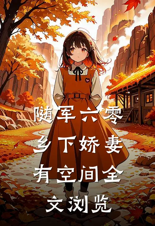 随军六零：乡下娇妻有空间全文浏览