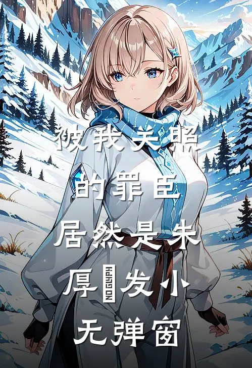 被我关照的罪臣，居然是朱厚熜发小无弹窗