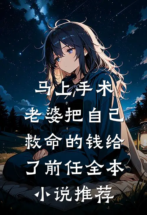 马上手术，老婆把自己救命的钱给了前任全本小说推荐