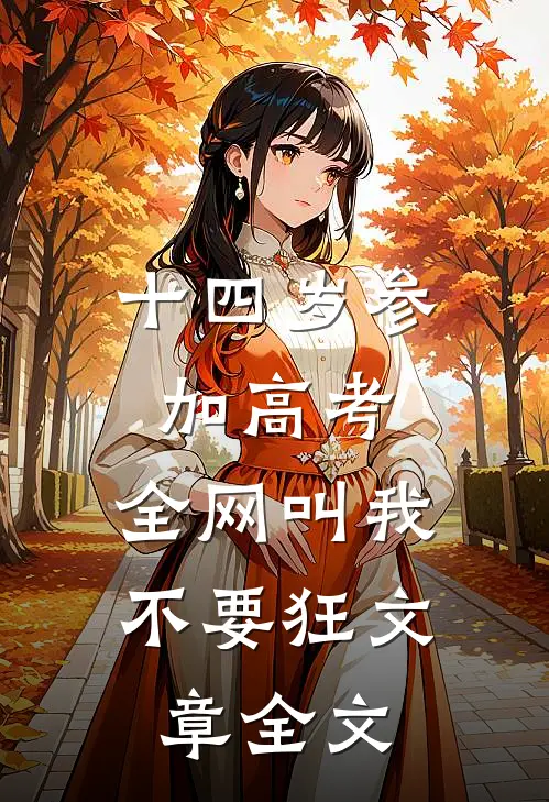 十四岁参加高考，全网叫我不要狂文章全文