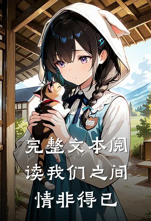 完整文本阅读我们之间，情非得已