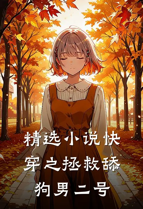 精选小说快穿之拯救舔狗男二号