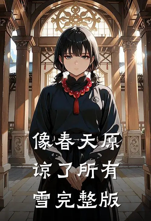 像春天原谅了所有雪完整版
