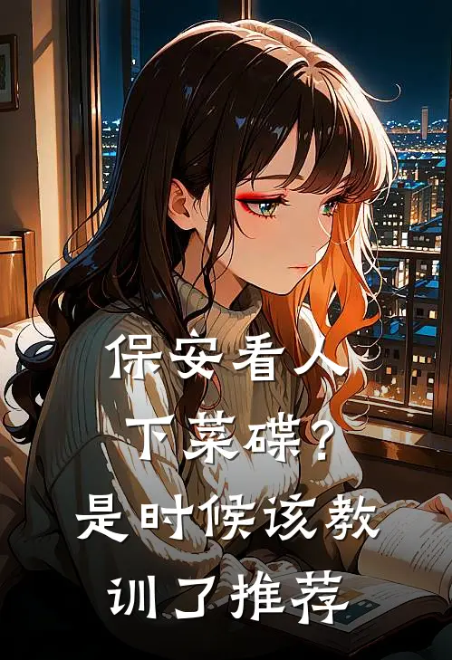保安看人下菜碟？是时候该教训了推荐