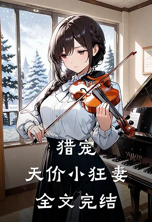 猎宠：天价小狂妻全文完结