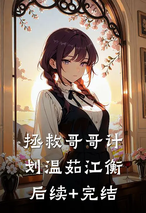 拯救哥哥计划温茹江衡后续+完结