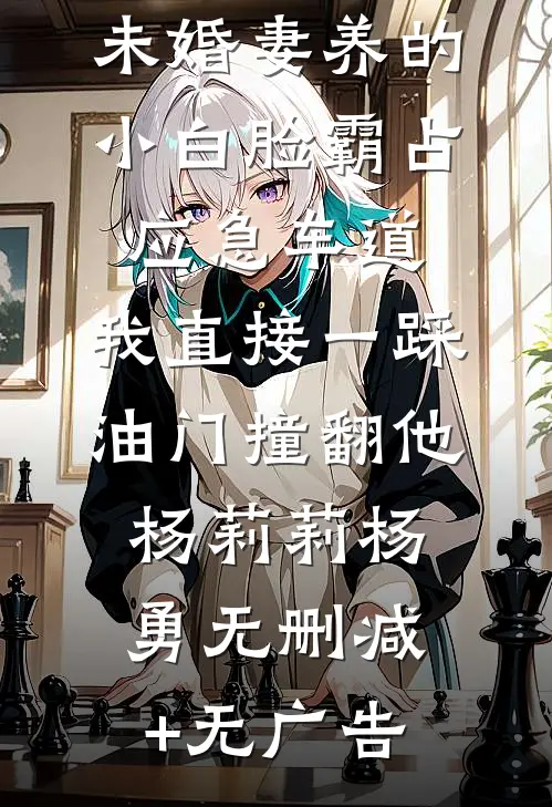 未婚妻养的小白脸霸占应急车道，我直接一踩油门撞翻他杨莉莉杨勇无删减+无广告