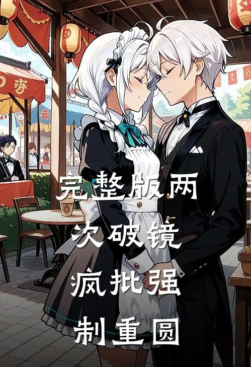 完整版两次破镜，疯批强制重圆