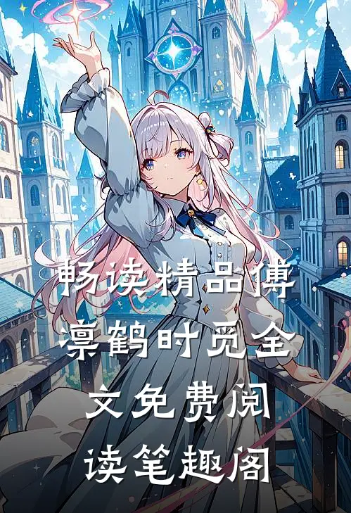 畅读精品傅凛鹤时觅全文免费阅读笔趣阁