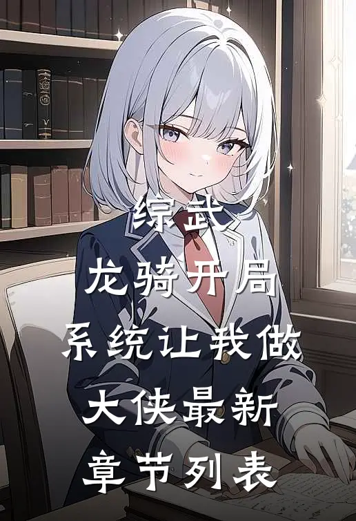 综武：龙骑开局，系统让我做大侠最新章节列表