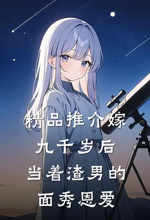 精品推介嫁九千岁后，当着渣男的面秀恩爱