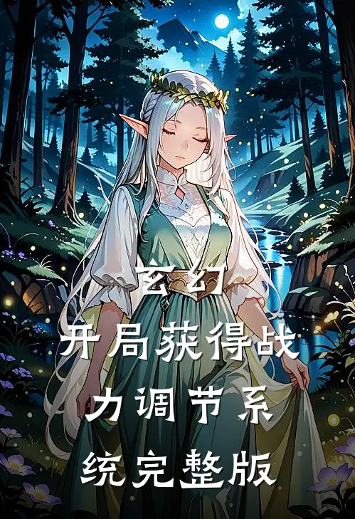 玄幻：开局获得战力调节系统完整版