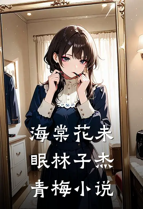 海棠花未眠林子杰青梅小说