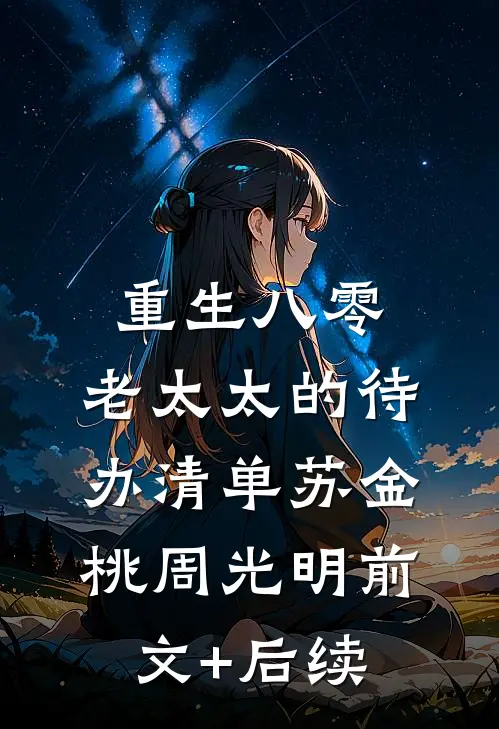 重生八零：老太太的待办清单苏金桃周光明前文+后续