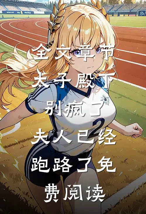 全文章节太子殿下别疯了,夫人已经跑路了免费阅读