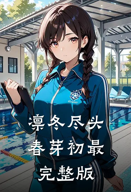 凛冬尽头春芽初最完整版