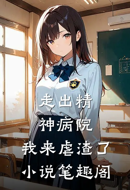 走出精神病院，我来虐渣了小说笔趣阁